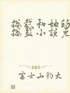 总裁和她的温柔总监小说免费