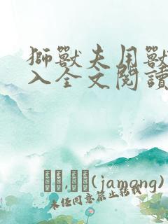 狮兽夫用兽身进入全文阅读