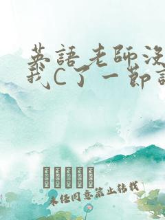 英语老师没戴让我C了一节课