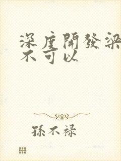 深度开发梁医生不可以