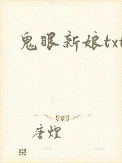 鬼眼新娘txt