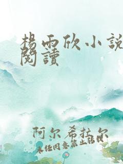 杨雨欣小说免费阅读