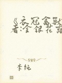 《衣冠禽兽》作者:金银花露