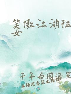 笑傲江湖征战纵女