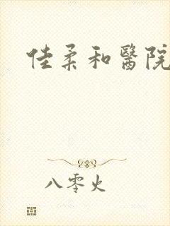 佳柔和医院长第