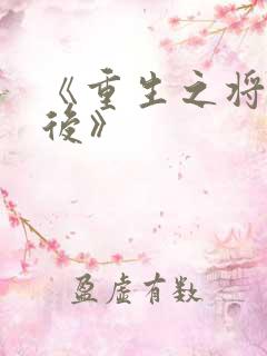 《重生之将门毒后》