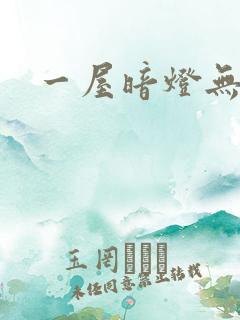 一屋暗灯无删减