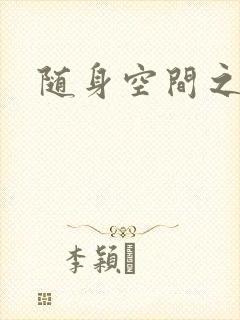 随身空间之叶莫