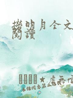 捞明月全文免费阅读