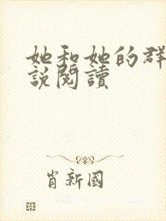 她和她的群岛小说阅读