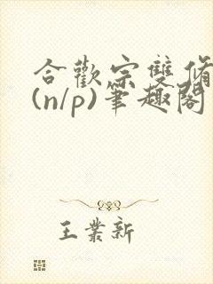 合欢宗双修日常(n/p)笔趣阁