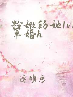 粉嫩的她1v1军婚h