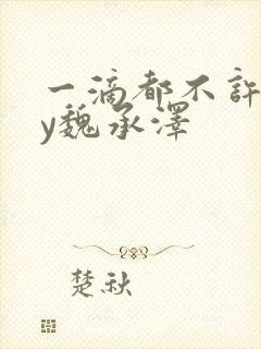 一滴都不许漏by魏承泽