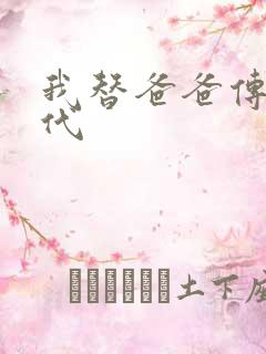 我替爸爸传宗接代