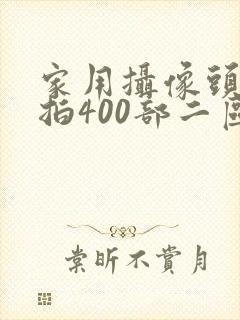 家用摄像头被盗拍400部二区
