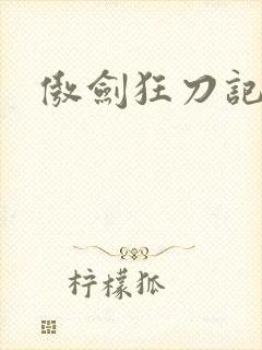 傲剑狂刀记