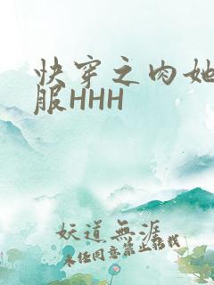 快穿之肉她好舒服HHH