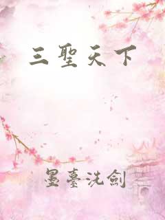 三圣天下