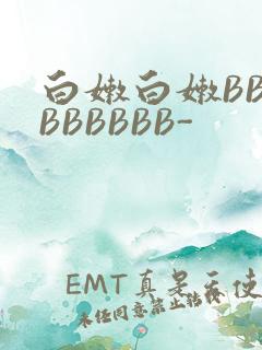 白嫩白嫩BBBBBBBBB-