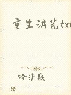 重生洪荒txt