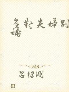 多对夫妇别墅群娇