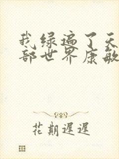 我绿遍了天龙八部世界康敏