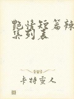 艳情短篇辣文合集列表