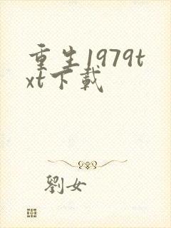 重生1979txt下载