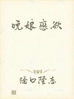 晚娘恋欲