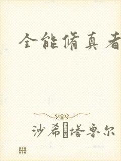 全能修真者下载