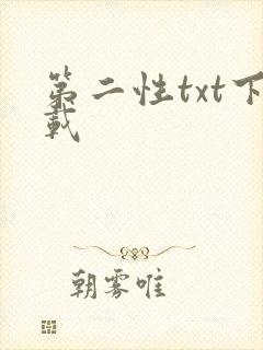 第二性txt下载