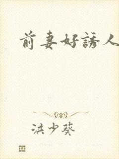 前妻好诱人