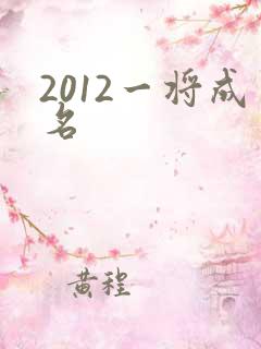 2012一将成名