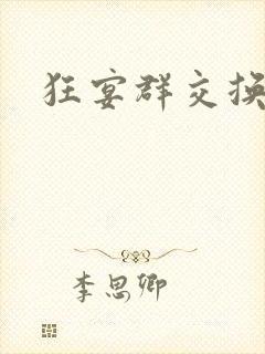 狂宴群交换伴侣