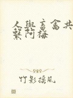 人与畜禽共性关系阿梅