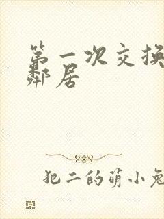 第一次交换完美邻居