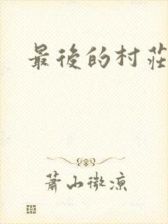 最后的村庄
