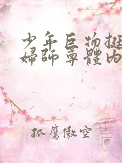 少年巨物挺进美妇师尊体内