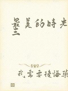 最美的时光番外三