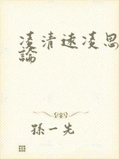 凌清远凌思南悖论