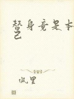 替身竟是本王自己