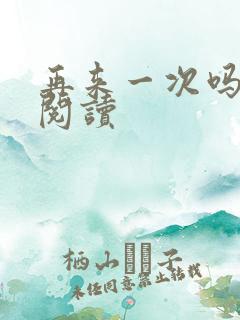 再来一次吗全文阅读