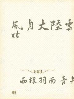 风月大陆云龙txt