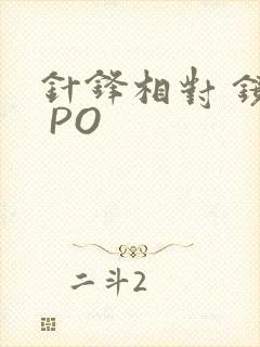 针锋相对 镜子 PO
