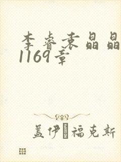 李睿袁晶晶全集1169章