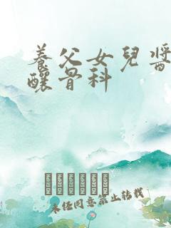 养父女儿酱酱酿酿骨科