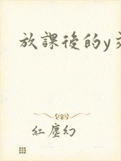 放课后的y交