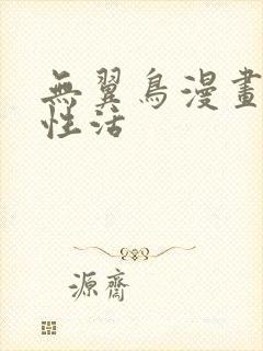 无翼鸟漫画恋母性活