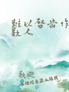 难以启齿作者少数人