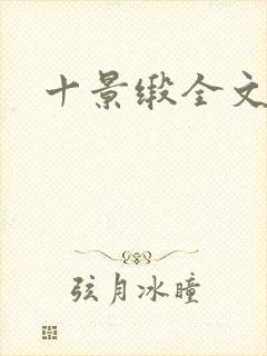 十景缎全文